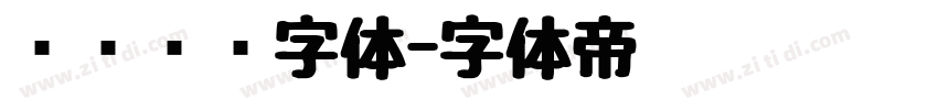 优设标题字体字体转换