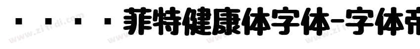 优设鲨鱼菲特健康体字体字体转换