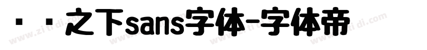 传说之下sans字体字体转换