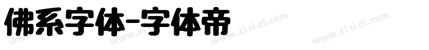 佛系字体字体转换