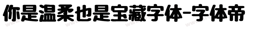 你是温柔也是宝藏字体字体转换