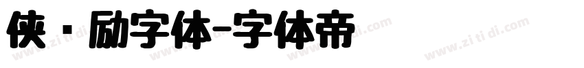 侠义励字体字体转换