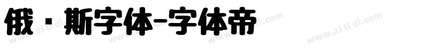 俄罗斯字体字体转换