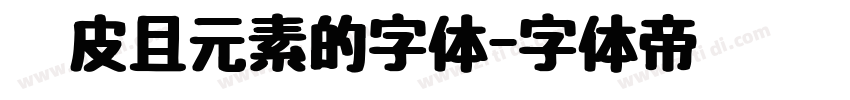 俏皮且元素的字体字体转换