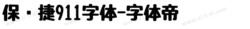 保时捷911字体字体转换