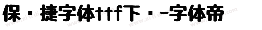 保时捷字体ttf下载字体转换