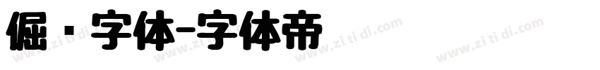 倔强字体字体转换