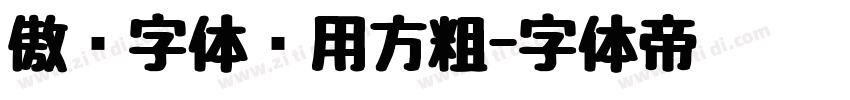 傲龙字体专用方粗字体转换