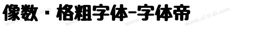 像数风格粗字体字体转换