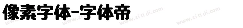 像素字体字体转换
