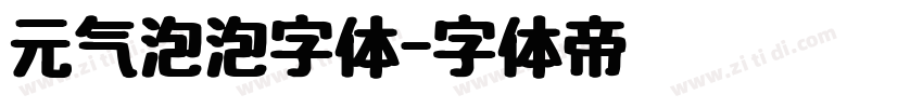 元气泡泡字体字体转换