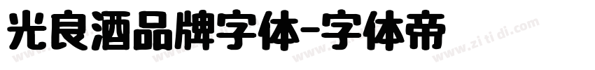 光良酒品牌字体字体转换