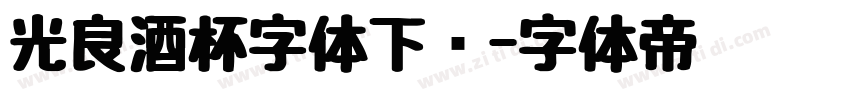 光良酒杯字体下载字体转换