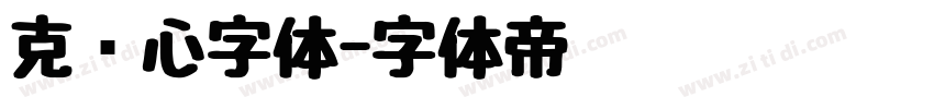 克罗心字体字体转换