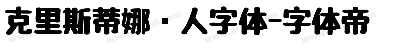 克里斯蒂娜懒人字体字体转换