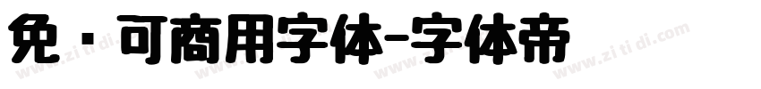 免费可商用字体字体转换