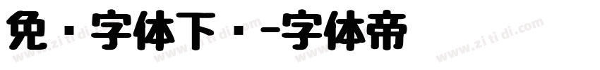 免费字体下载字体转换