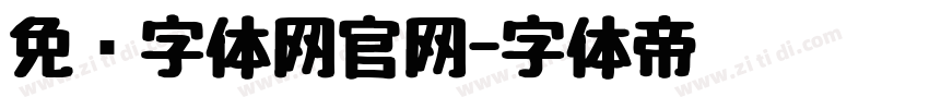 免费字体网官网字体转换