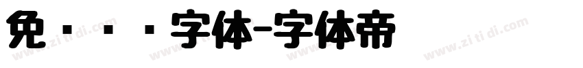 免费艺术字体字体转换