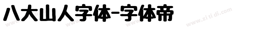 八大山人字体字体转换