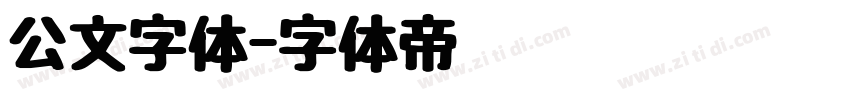 公文字体字体转换