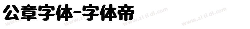 公章字体字体转换