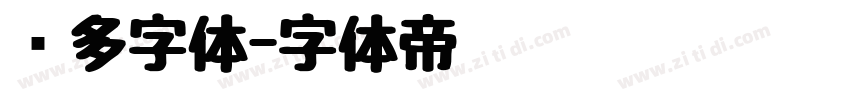 兰多字体字体转换