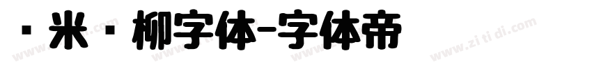 兰米闻柳字体字体转换