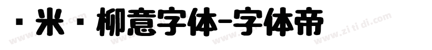 兰米闻柳意字体字体转换