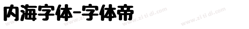 内海字体字体转换