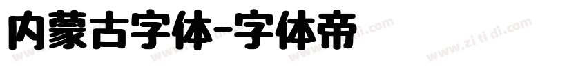 内蒙古字体字体转换