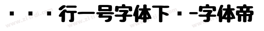 农业银行一号字体下载字体转换