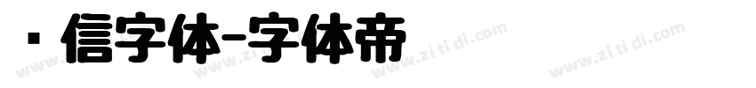 农信字体字体转换