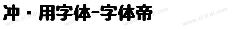 冲压用字体字体转换