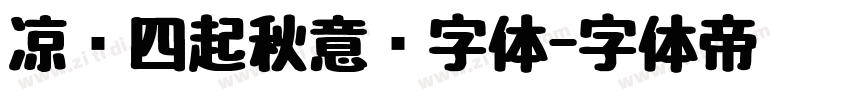 凉风四起秋意浓字体字体转换