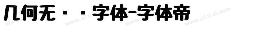 几何无衬线字体字体转换