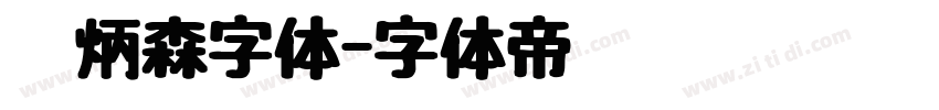 刘炳森字体字体转换
