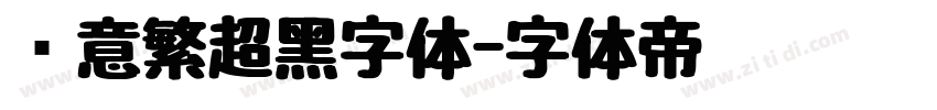 创意繁超黑字体字体转换