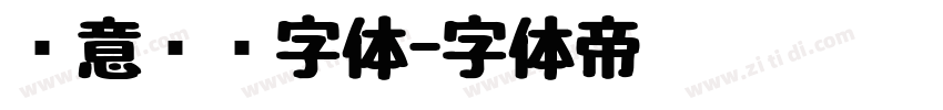 创意艺术字体字体转换