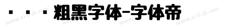 创艺简粗黑字体字体转换
