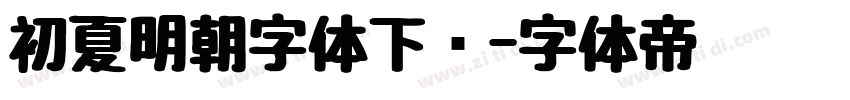 初夏明朝字体下载字体转换