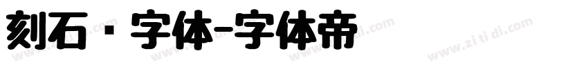 刻石錄字体字体转换