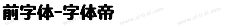 前字体字体转换