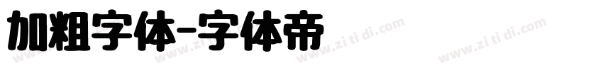 加粗字体字体转换