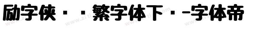 励字侠义简繁字体下载字体转换