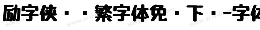 励字侠义简繁字体免费下载字体转换