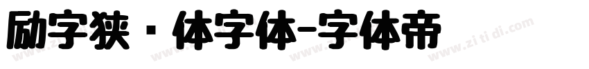 励字狭义体字体字体转换