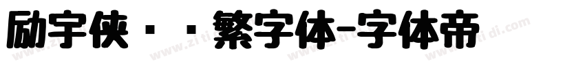 励宇侠义简繁字体字体转换