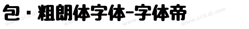 包图粗朗体字体字体转换