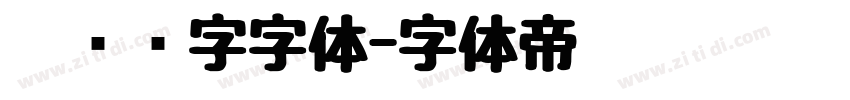 匾额题字字体字体转换